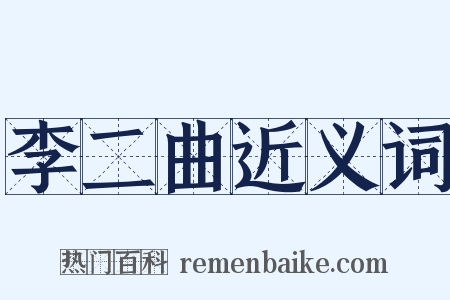 李二曲近义词是什么意思的图片
